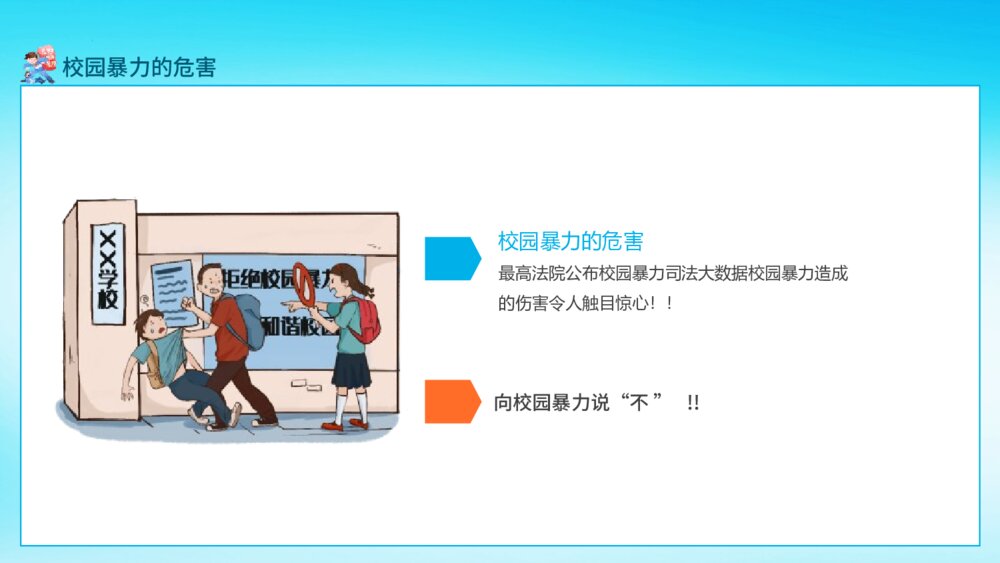 《预防应对校园暴力》校园安全行为教育主题班会PPT课件10
