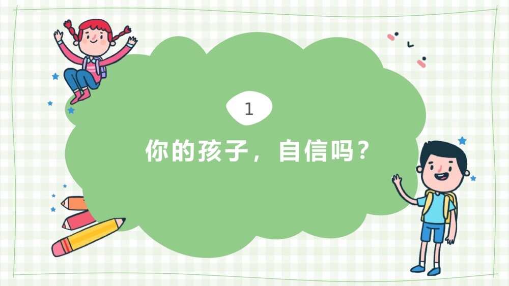 《自信,是一种能量》自信主题班会PPT课件2
