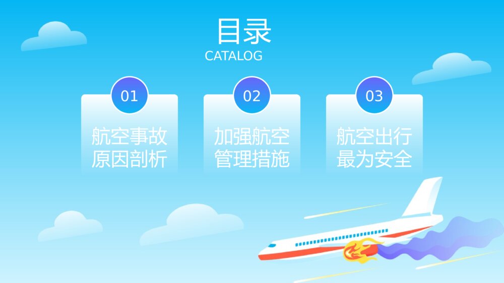 《航空事故预防安全教育》小学生主题班会PPT课件2