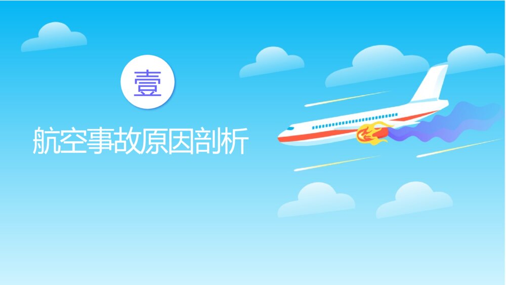 《航空事故预防安全教育》小学生主题班会PPT课件3