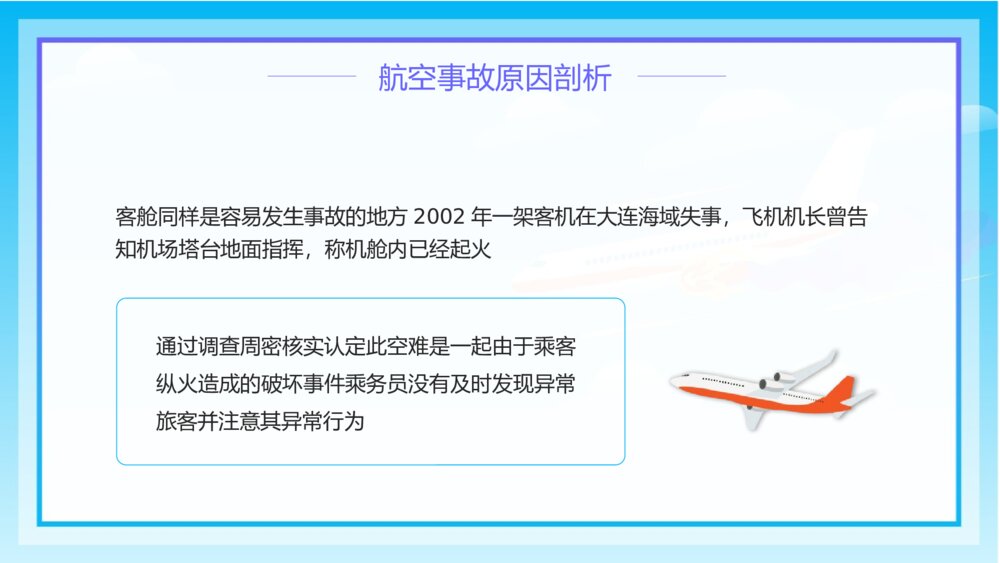 《航空事故预防安全教育》小学生主题班会PPT课件6