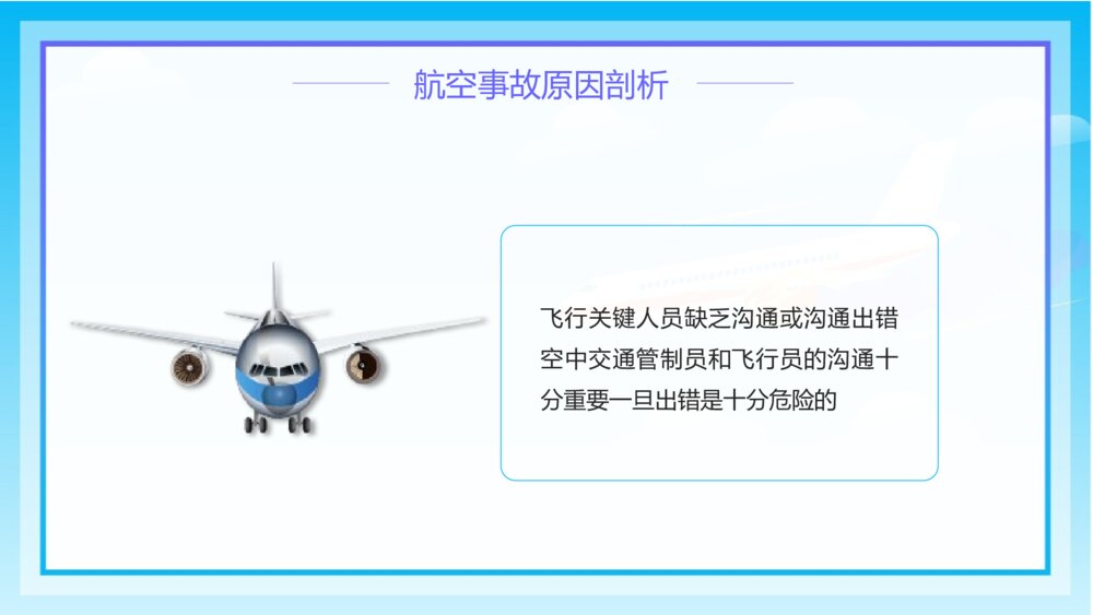 《航空事故预防安全教育》小学生主题班会PPT课件7