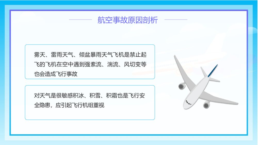 《航空事故预防安全教育》小学生主题班会PPT课件8