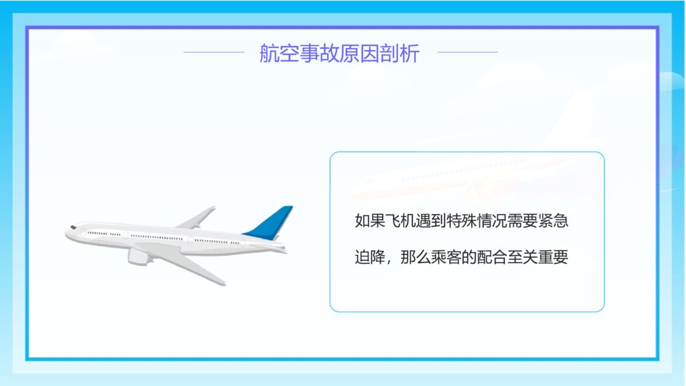 《航空事故预防安全教育》小学生主题班会PPT课件9