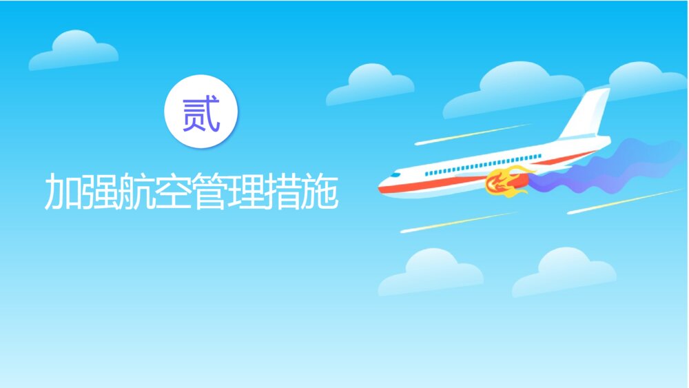 《航空事故预防安全教育》小学生主题班会PPT课件10