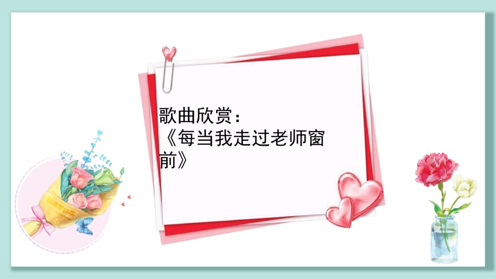 《春花承雨露,桃李颂师恩》教师节主题班会PPT课件2