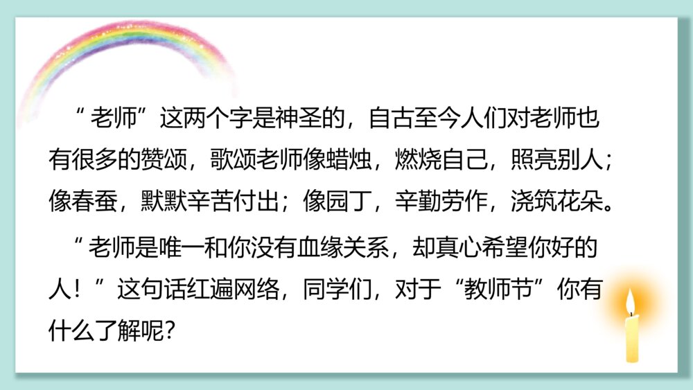 《春花承雨露,桃李颂师恩》教师节主题班会PPT课件3