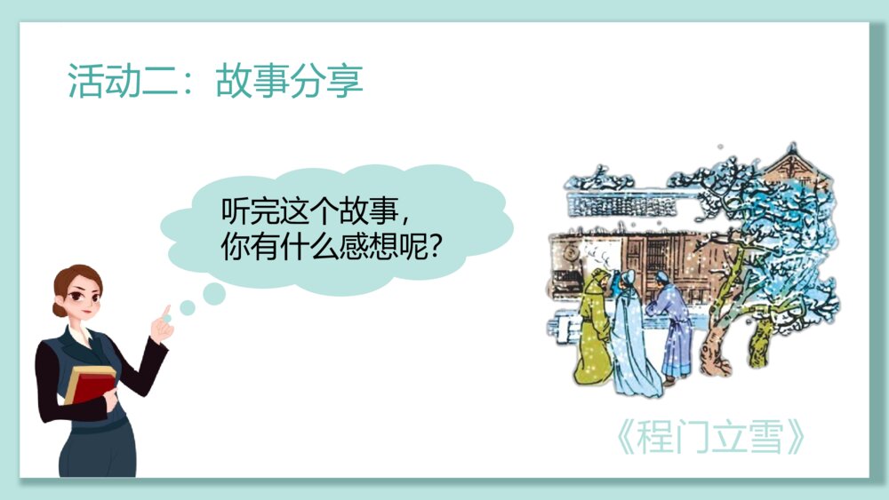 《春花承雨露,桃李颂师恩》教师节主题班会PPT课件6