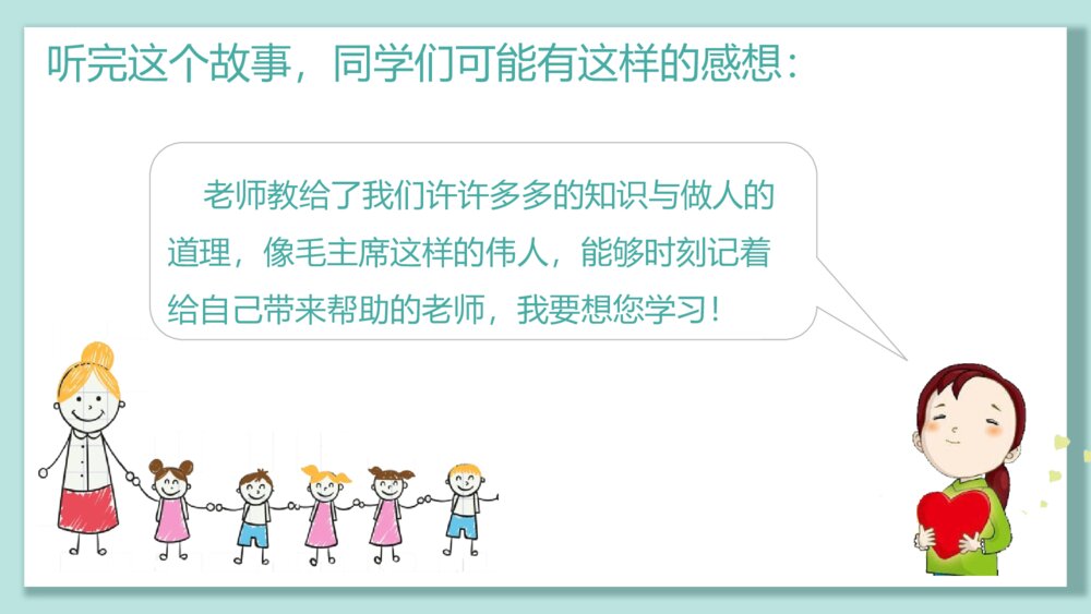 《春花承雨露,桃李颂师恩》教师节主题班会PPT课件10