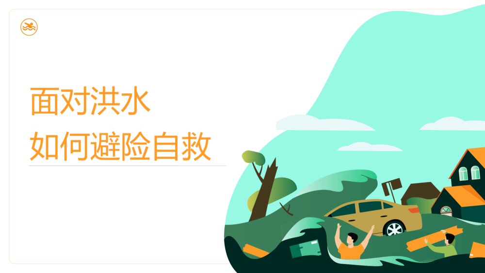《面对洪水如何避险自救》安全教育PPT班会课件