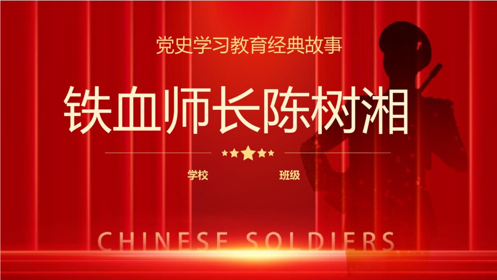 《抗战历史人物铁血师长陈树湘》党史学习教育经典故事PPT班会课件