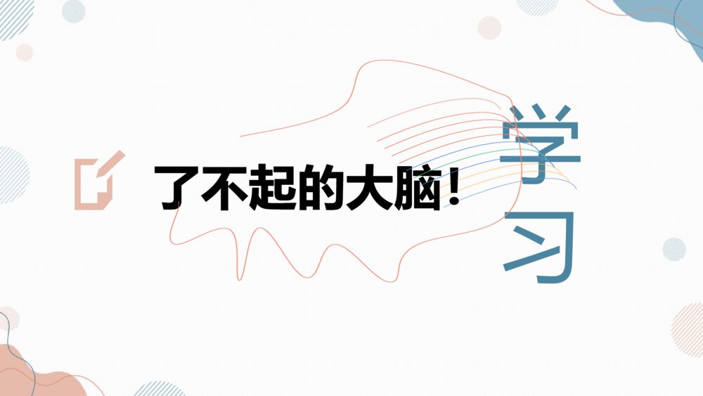 《学会学习，科学用脑》小学生主题班会PPT课件（含内容文字）8