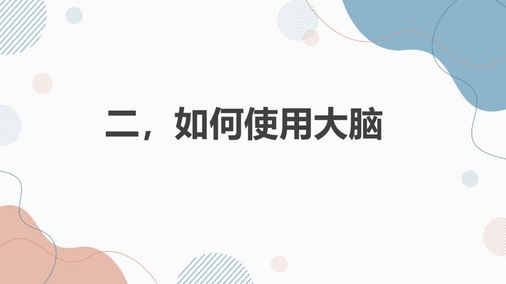 《学会学习，科学用脑》小学生主题班会PPT课件（含内容文字）9
