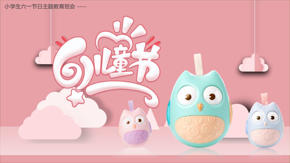 《6·1儿童节》小学生六一节日主题教育班会PPT课件1