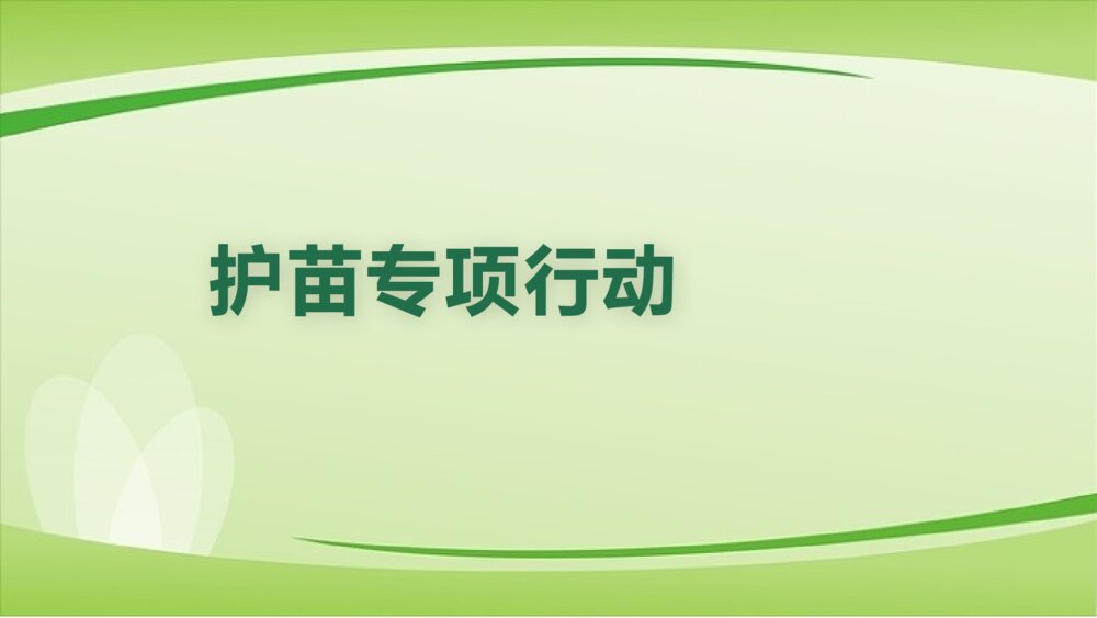 《绿色阅读·健康上网·护苗专项行动》PPT班会课件