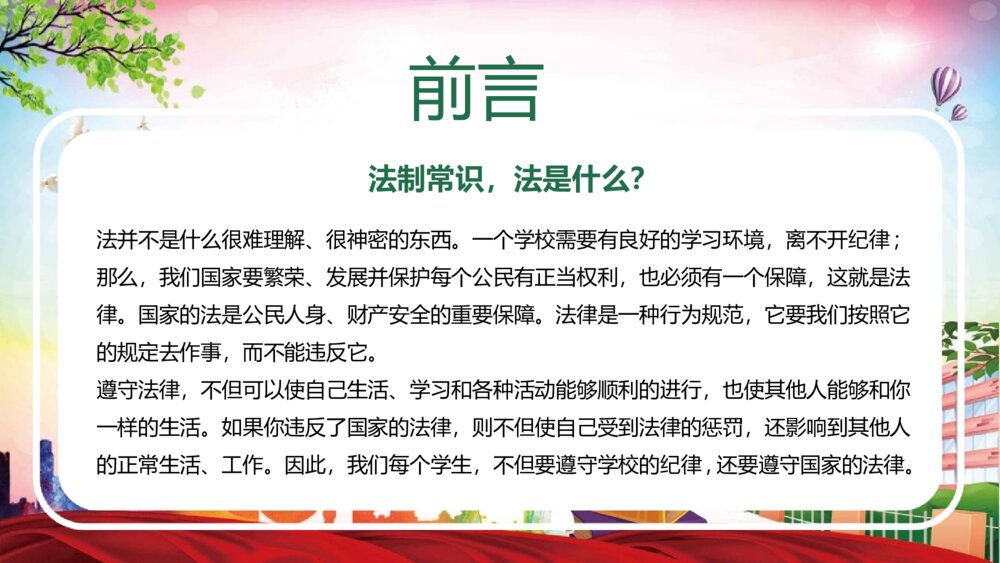 《校园法制安全教育宣传》PPT班会课件(带文字内容)2