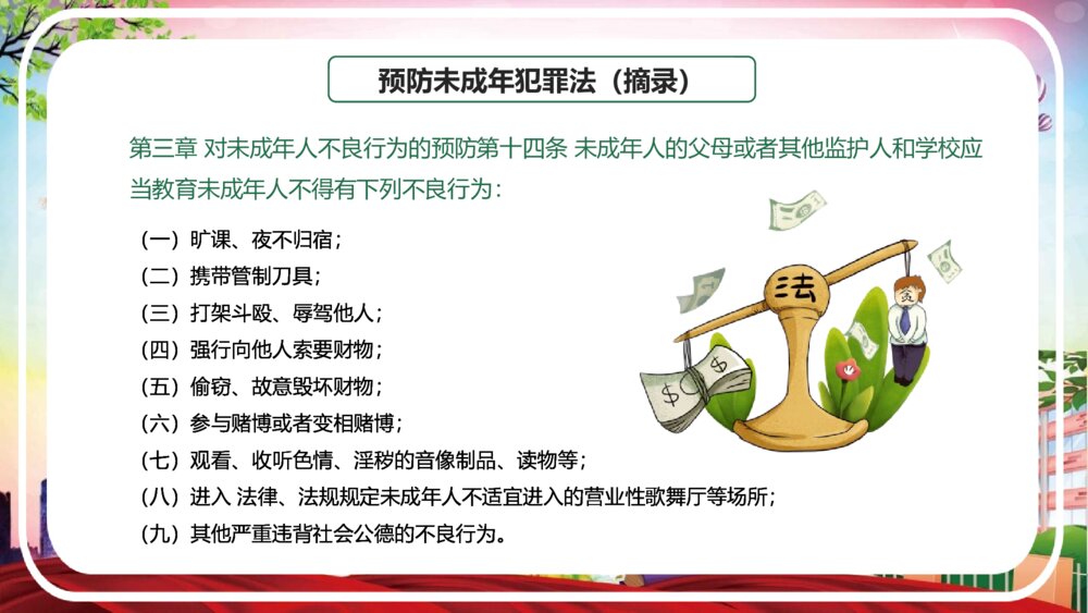 《校园法制安全教育宣传》PPT班会课件(带文字内容)5