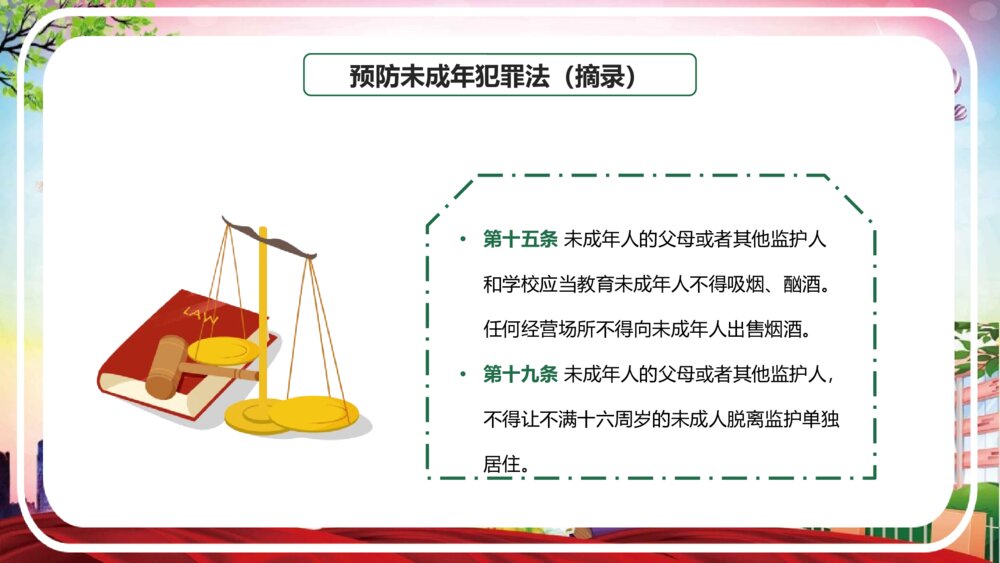 《校园法制安全教育宣传》PPT班会课件(带文字内容)6
