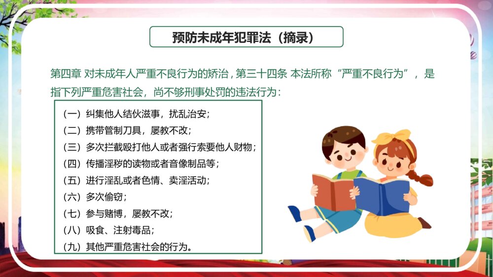 《校园法制安全教育宣传》PPT班会课件(带文字内容)7