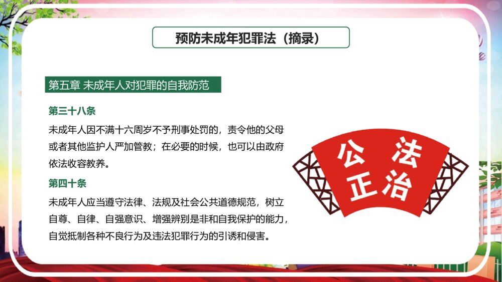 《校园法制安全教育宣传》PPT班会课件(带文字内容)8