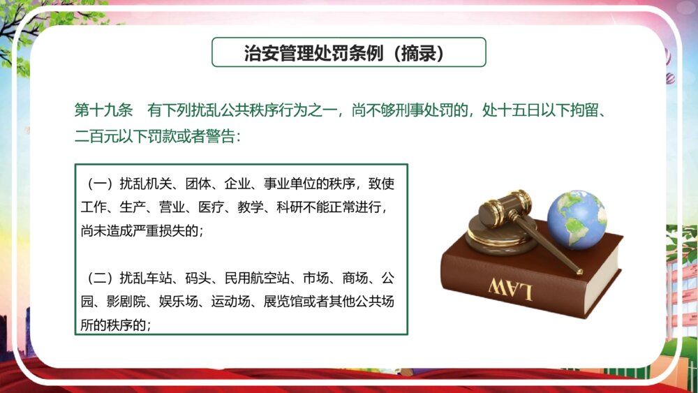《校园法制安全教育宣传》PPT班会课件(带文字内容)10