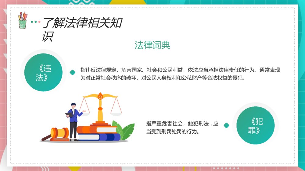 《法制安全教育主题班会》知法守法懂法PPT课件4