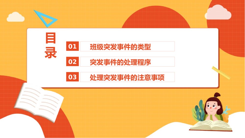 班级突发事件处理流程PPT班会课件（带内容文字）2