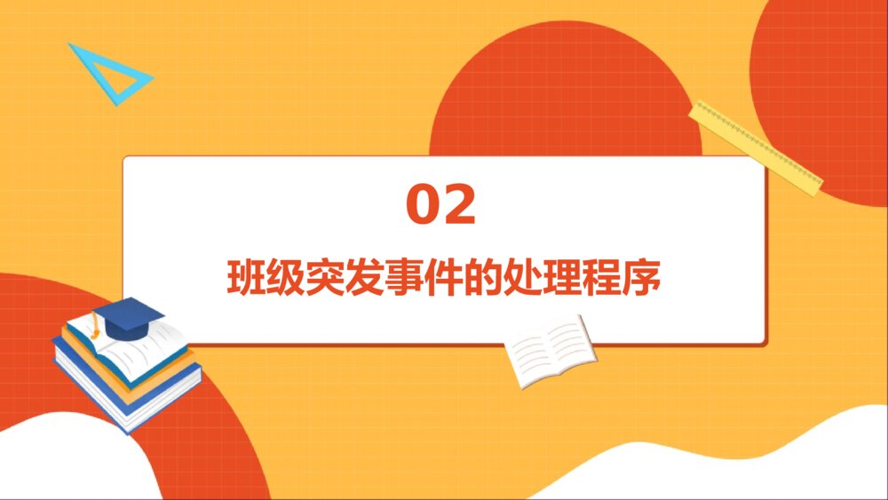 班级突发事件处理流程PPT班会课件（带内容文字）5