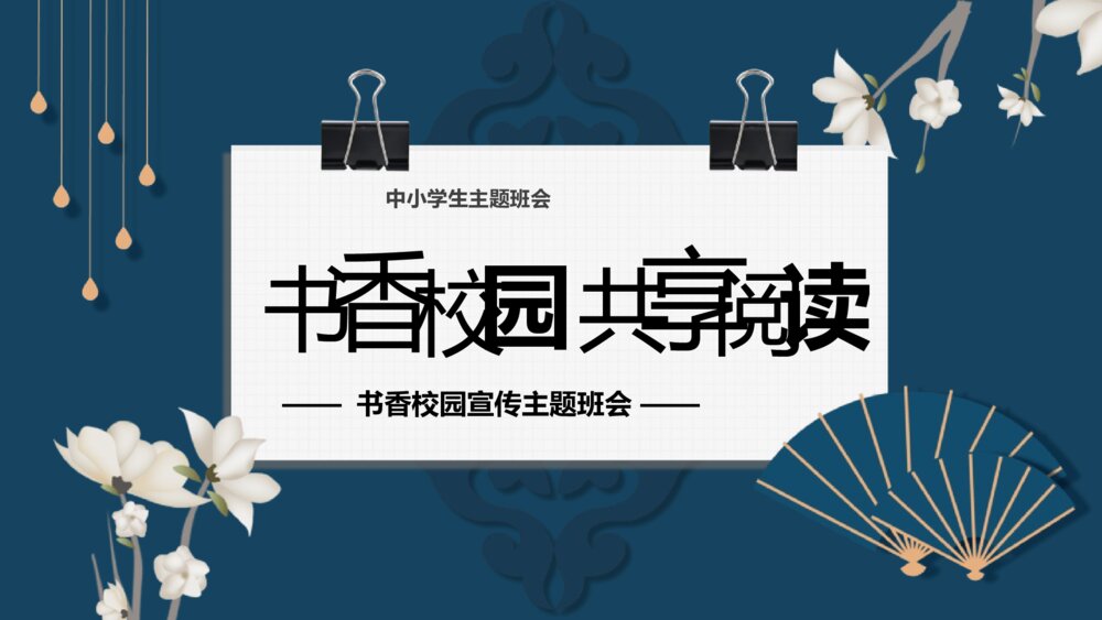 《书香阅读 共享阅读》书香校园宣传主图班会PPT课件