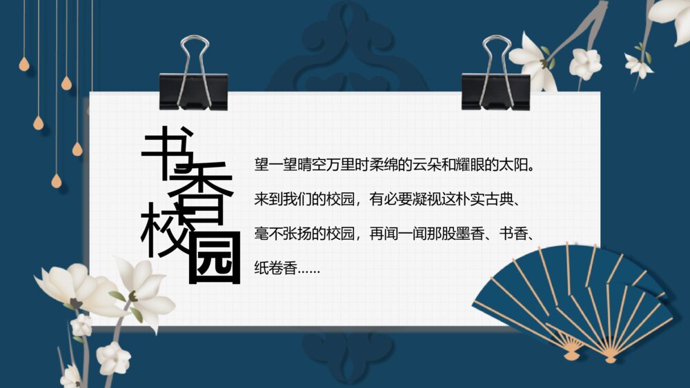 《书香阅读 共享阅读》书香校园宣传主图班会PPT课件2