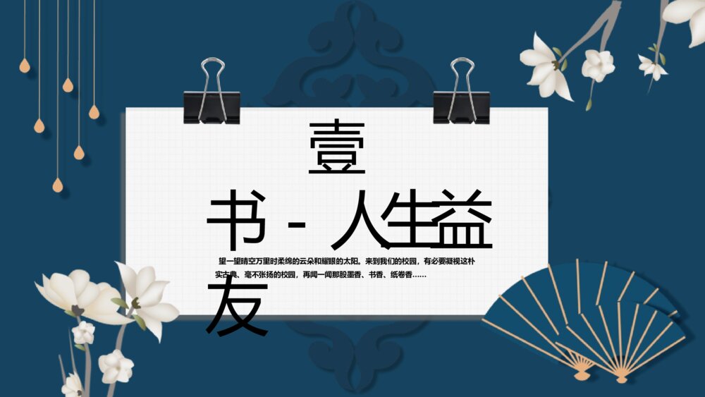 《书香阅读 共享阅读》书香校园宣传主图班会PPT课件4