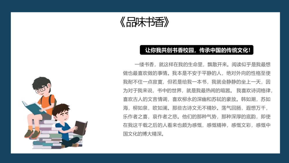 《书香阅读 共享阅读》书香校园宣传主图班会PPT课件10