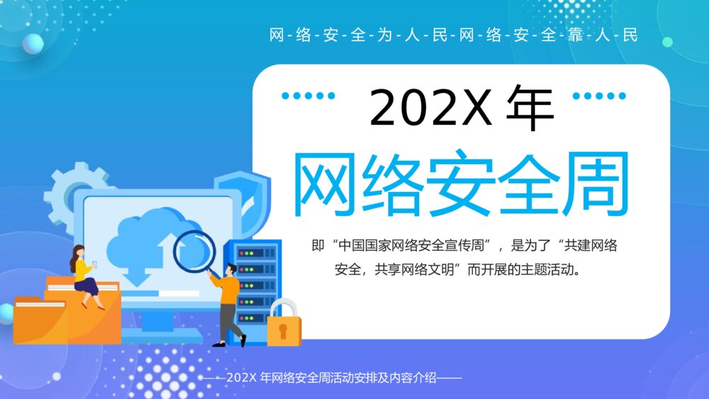 网络安全宣传周教育主题班会PPT课件（带文字内容）