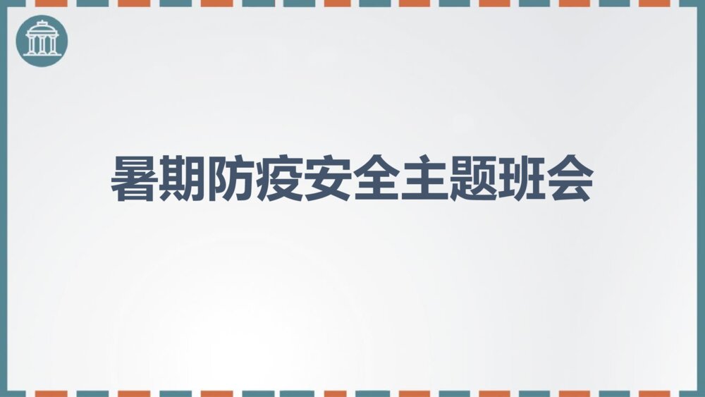 暑期防疫安全PPT课件-小学生安全教育主题班会课件