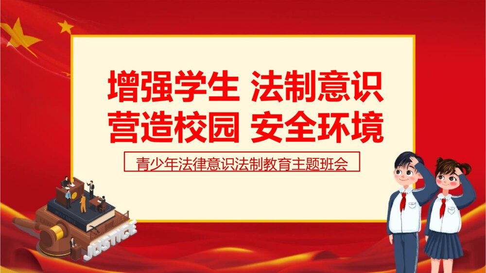 《增强学生法制意识 营造校园安全环境》青少年法制教育主题班会PPT课件