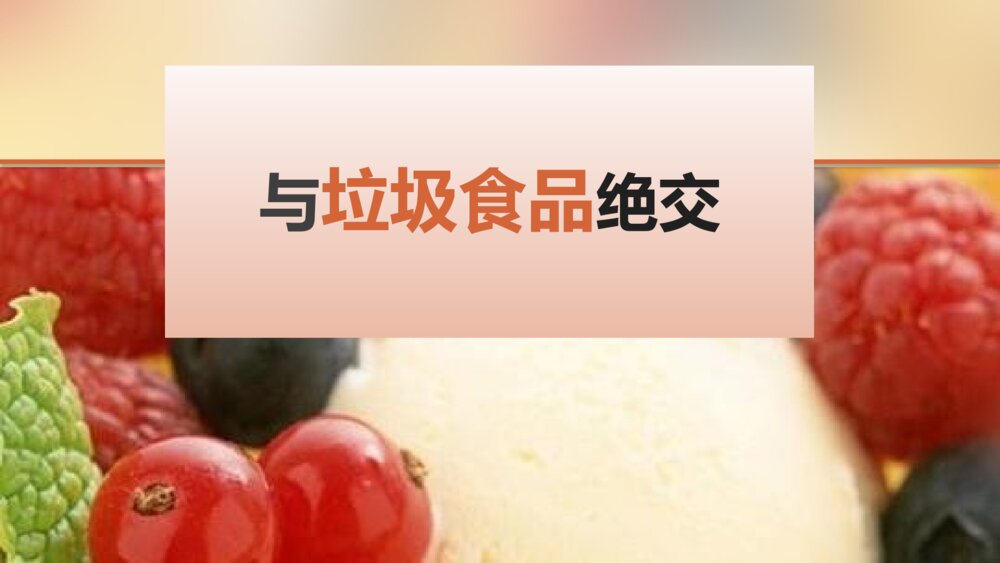 与垃圾食品绝交主题班会PPT课件-食品安全知识PPT课件