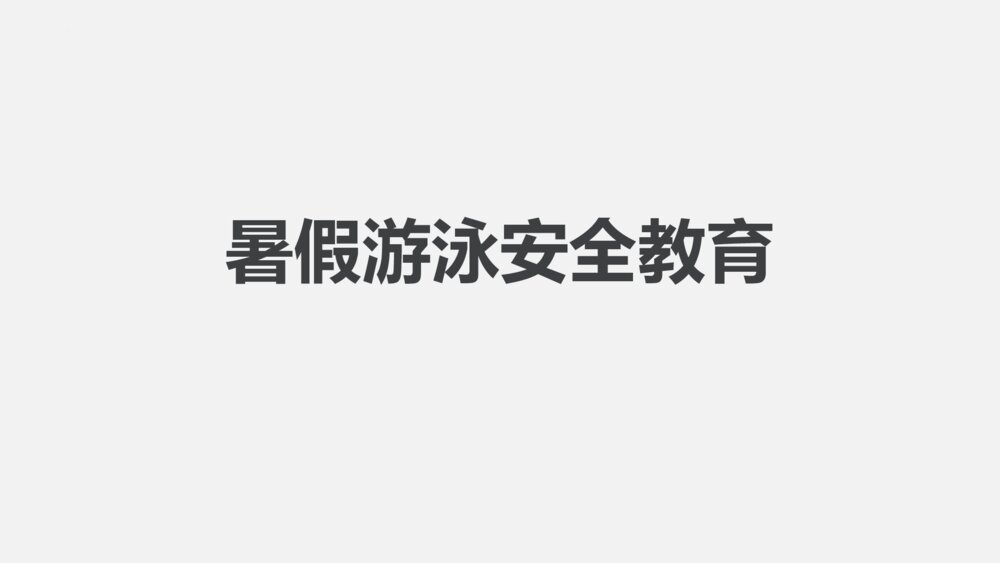 小学生暑假游泳安全知识教育主题班会PPT课件