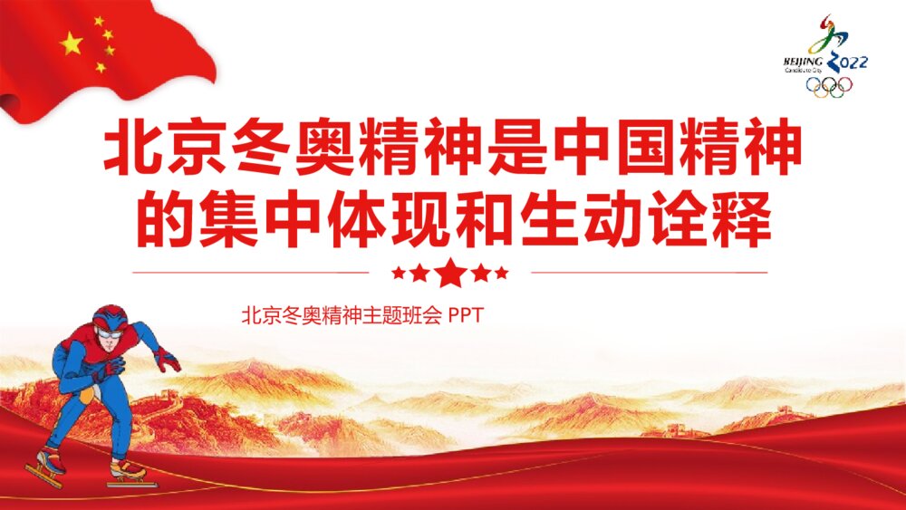《北京冬奥精神是中国精神的集中体现和生动诠释》北京冬奥精神主题班会PPT课件