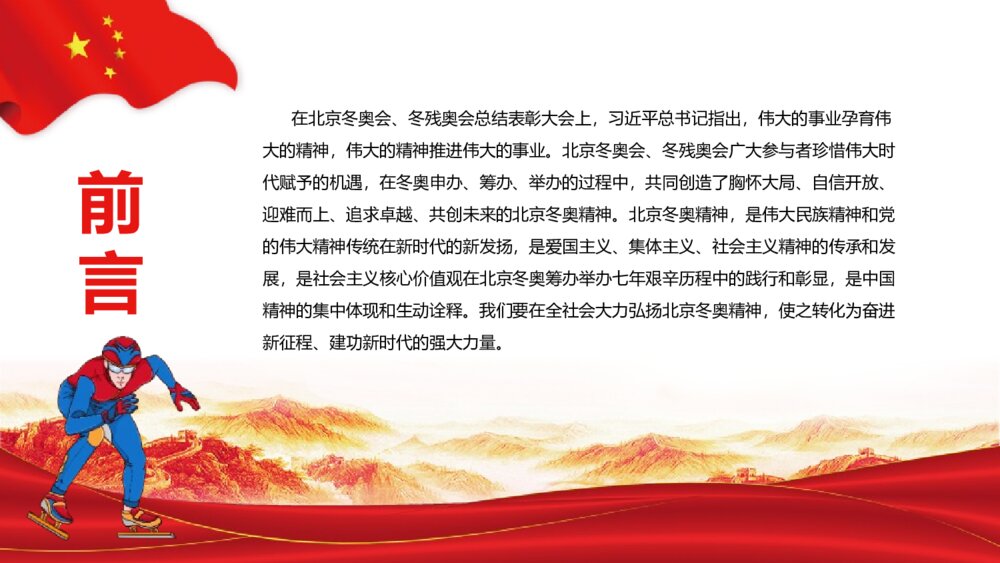 《北京冬奥精神是中国精神的集中体现和生动诠释》北京冬奥精神主题班会PPT课件2