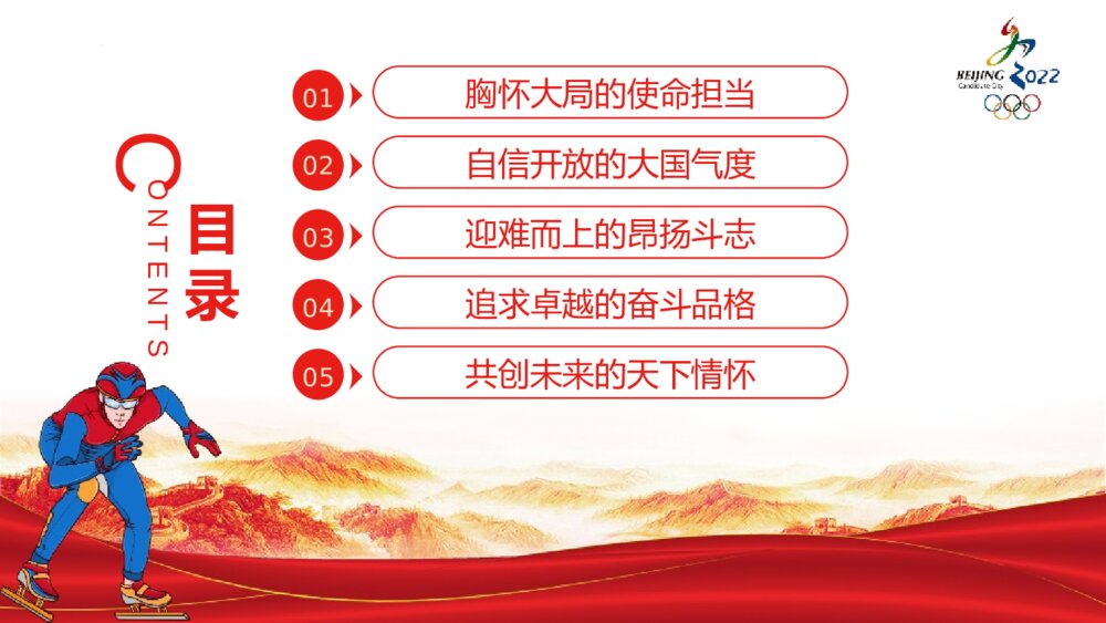 《北京冬奥精神是中国精神的集中体现和生动诠释》北京冬奥精神主题班会PPT课件3