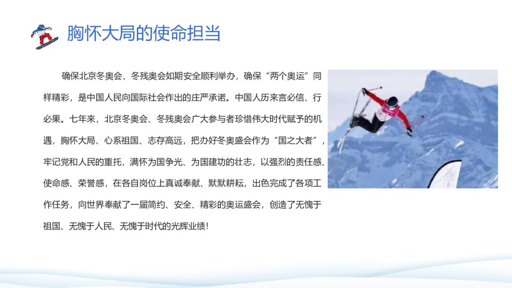 《北京冬奥精神是中国精神的集中体现和生动诠释》北京冬奥精神主题班会PPT课件5