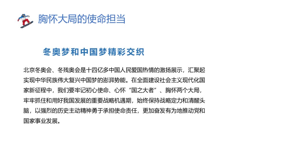《北京冬奥精神是中国精神的集中体现和生动诠释》北京冬奥精神主题班会PPT课件6