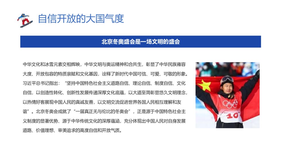 《北京冬奥精神是中国精神的集中体现和生动诠释》北京冬奥精神主题班会PPT课件8