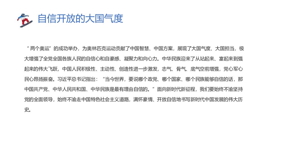 《北京冬奥精神是中国精神的集中体现和生动诠释》北京冬奥精神主题班会PPT课件9