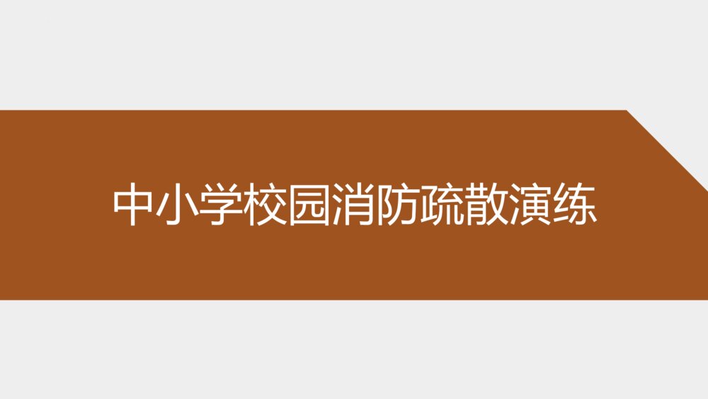 中小学校园消防疏散演练主题教育班会PPT课件