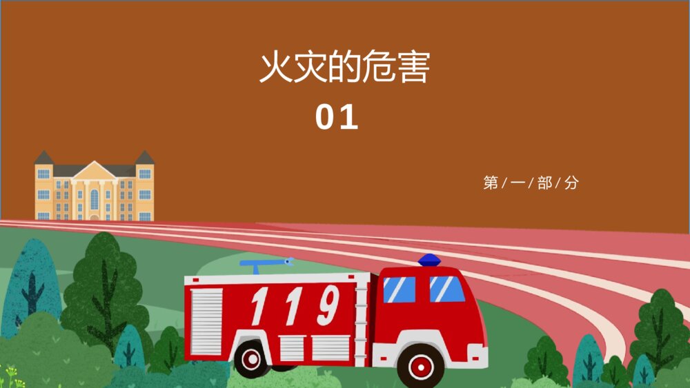 中小学校园消防疏散演练主题教育班会PPT课件3