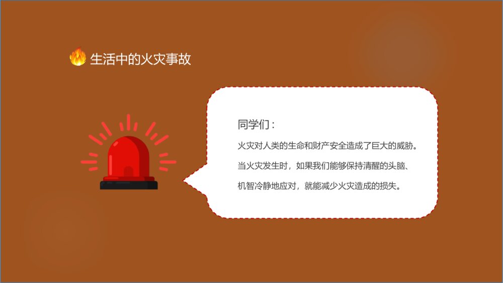 中小学校园消防疏散演练主题教育班会PPT课件5