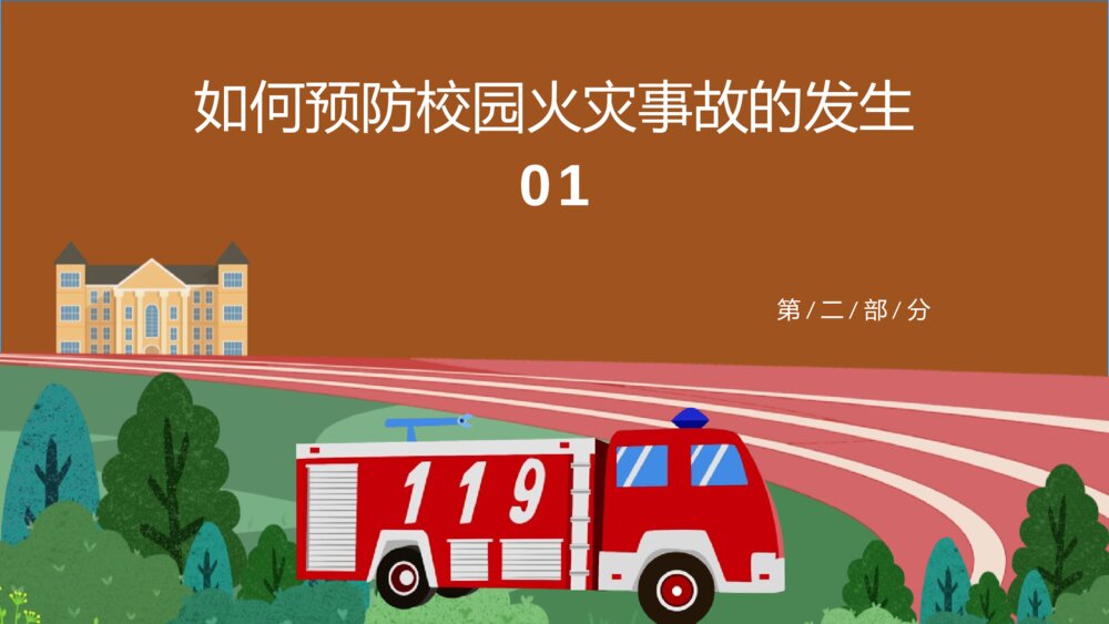 中小学校园消防疏散演练主题教育班会PPT课件7