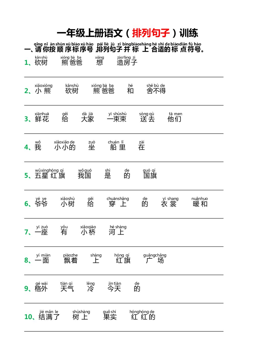 一年级语文上册排列句子训练PDF