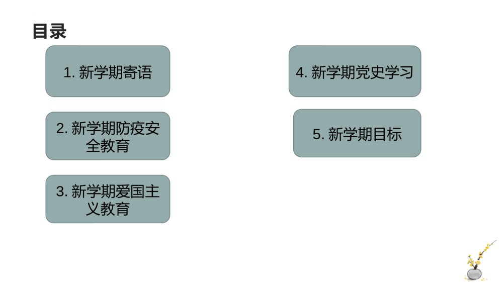 《新学期·开学第一课》PPT班会课件2